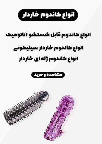 قیمت خرید انواع کاندوم خاردار ژله ای سیلیکونی چندبار مصرف