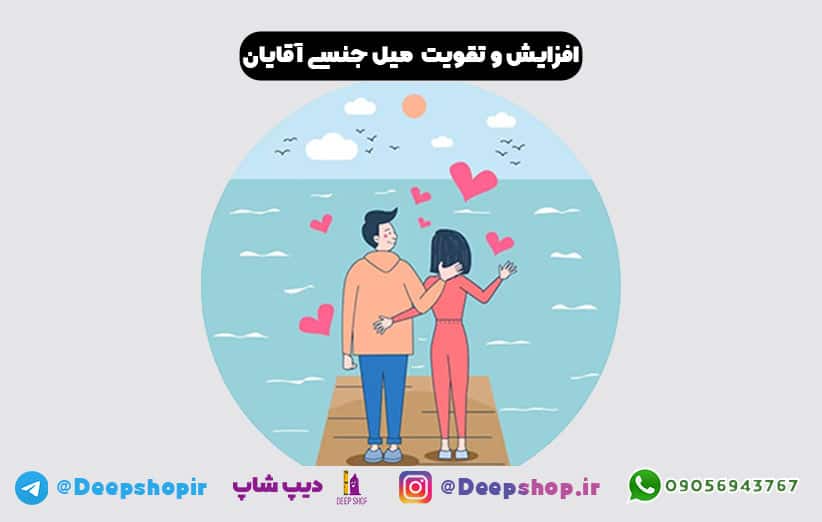 تقویت میل جنسی آقایان با استفاده از روش های علمی و طب سنتی