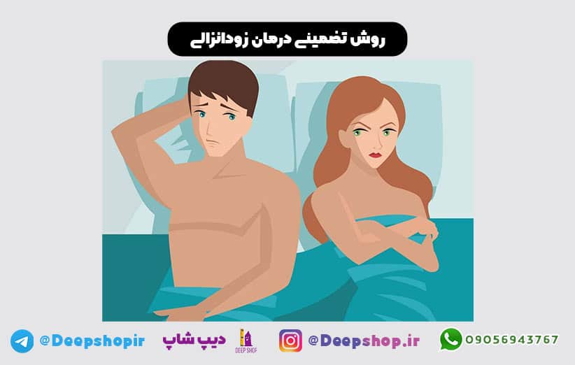 روش تضمینی درمان زودانزالی – زود انزالی چیست ؟