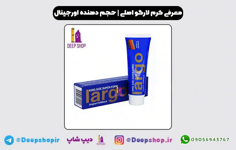 کرم لارگو : بهترین حجم دهنده و تاخیری فوری آقایان 1 خرید کرم افزایش سایز اندام تناسلی لارگو largo