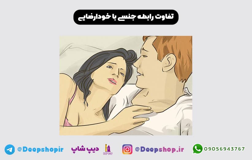 خود ارضایی چیست و چرا با رابطه جنسی تفاوت دارد ؟