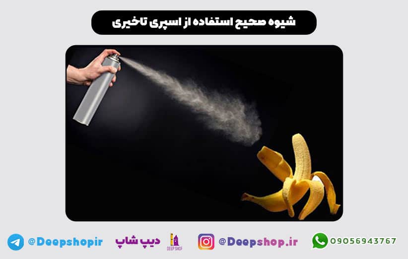 شیوه صحیح استفاده از اسپری تاخیری