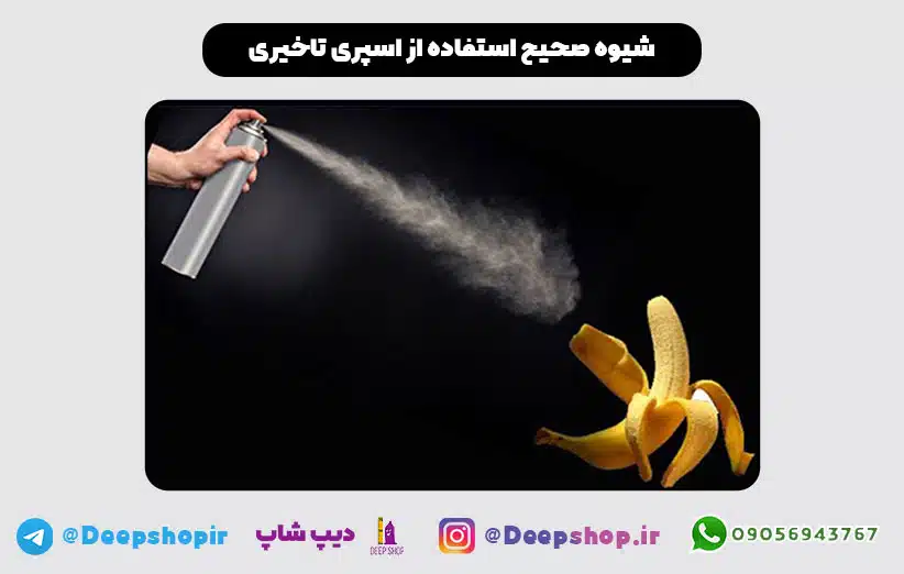 زمان و نحوه استفاده از اسپری تاخیری ، فواید و عوارض آن 1 شیوه صحیح استفاده از اسپری تاخیری
