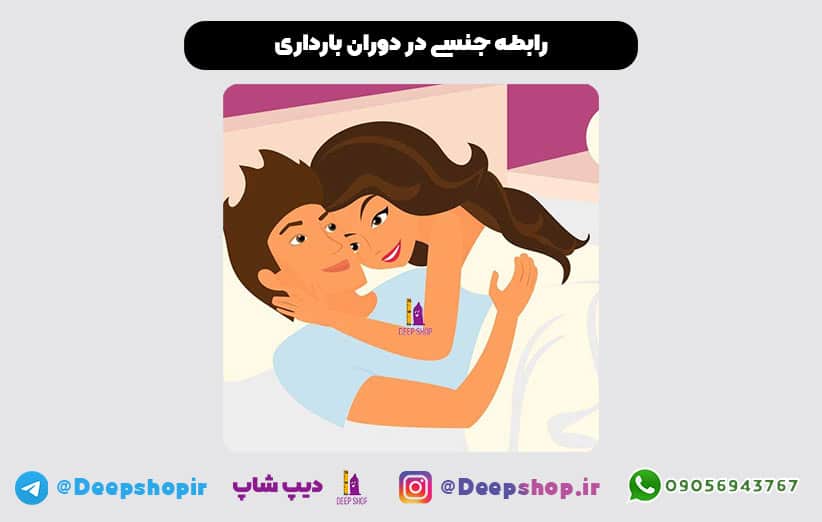 رابطه جنسی در دوران بارداری؛ پاسخ به سوالات مهم و تاثیرگذار