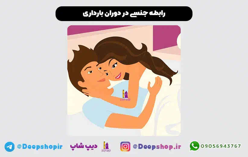 همه چیز درباره رابطه جنسی در دوران بارداری + انواع پوزیشن های دوران بارداری 1 رابطه جنسی در دوران بارداری؛ پاسخ به سوالات مهم و تاثیرگذار