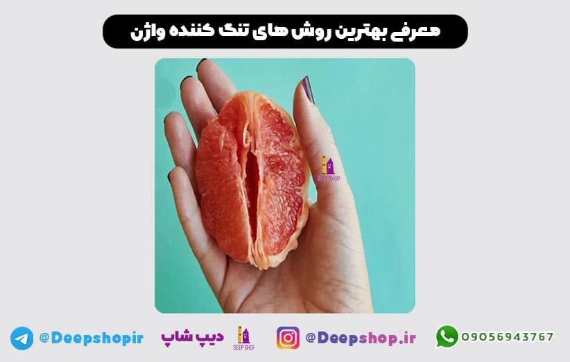 تنگ کردن واژن راهی برای افزایش رضایت جنسی