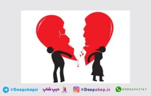 سختی های زندگی مشترک | مشکلات زوجین بعد از ازدواج 