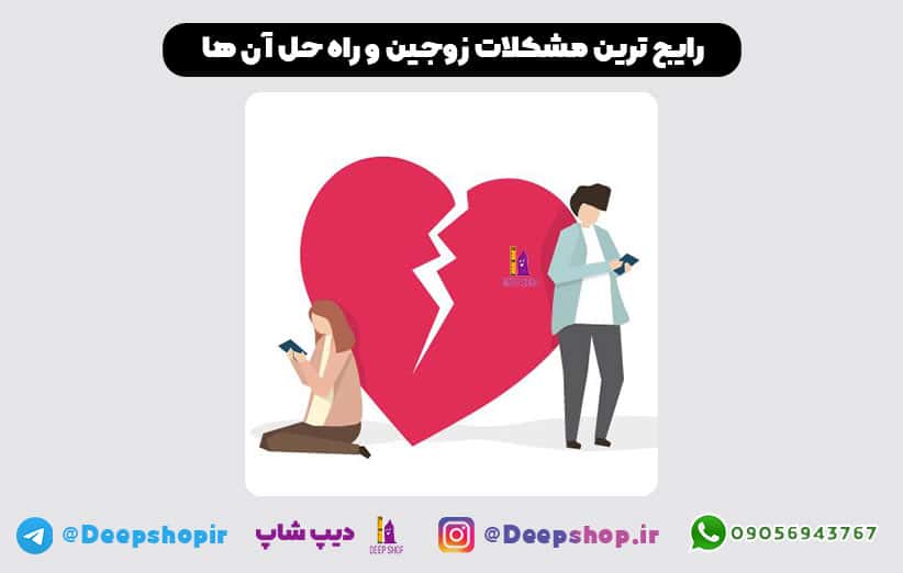 بررسی رایج ترین مشکلات بین زوجین و همچنین راه حل های مقابله با این مشکلات