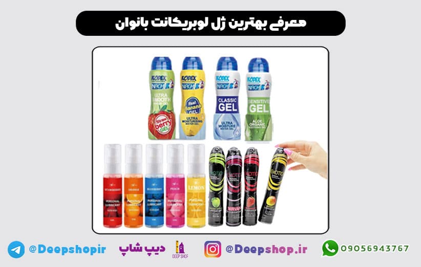 معرفی انواع ژل لوبریکانت و بهترین مارک ژل روان‌کننده واژن