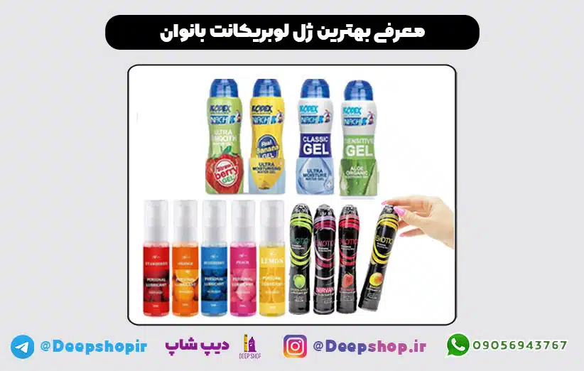 معرفی انواع ژل روان کننده - بهترین ژل لوبریکانت واژن 1 معرفی انواع ژل لوبریکانت و بهترین مارک ژل روانکننده واژن