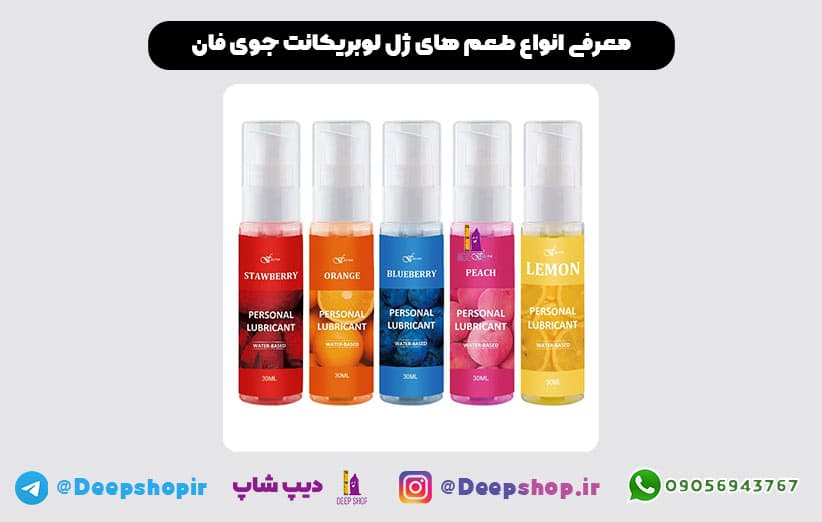 خرید و قیمت انواع ژل لوبریکانت برند جوی فان