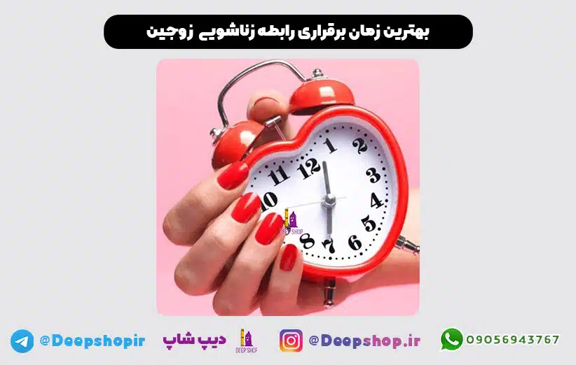 بهترین زمان برقراری رابطه جنسی - ساعت و روز مناسب برای داشتن رابطه 1 بهترین زمان و ساعت برای برقراری رابطه جنسی کی است؟