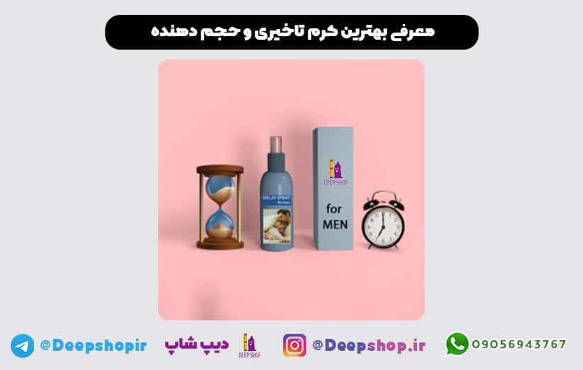 بهترین کرم تاخیری در داروخانه ها پماد کلفت کننده فوری