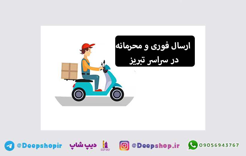 فروشگاه محصولات بهداشت جنسی و زناشویی تبریز