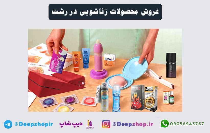 فروشگاه محصولات بهداشت جنسی در سراسر استان گیلان