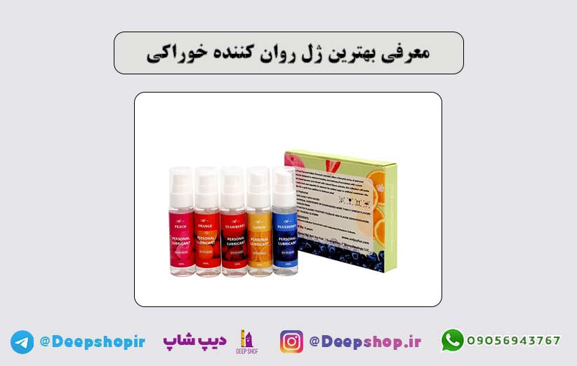 معرفی بهترین ژل روان کننده خوراکی