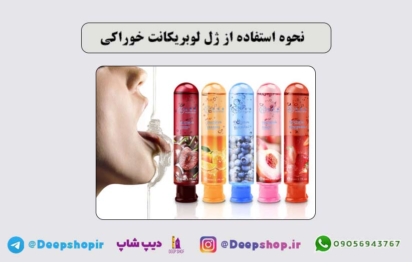نحوه استفاده از ژل لوبریکانت خوراکی