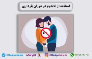 استفاده از کاندوم در دوران بارداری و عوارض آن