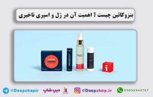 بنزوکائین چیست ؟ اهمیت آن در ژل و اسپری تاخیری
