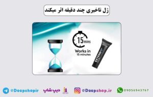 ژل تاخیری چند دقیقه اثر می‌کند؟