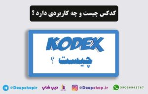 کدکس ( Kodex ) چیست و چه کاربردی دارد